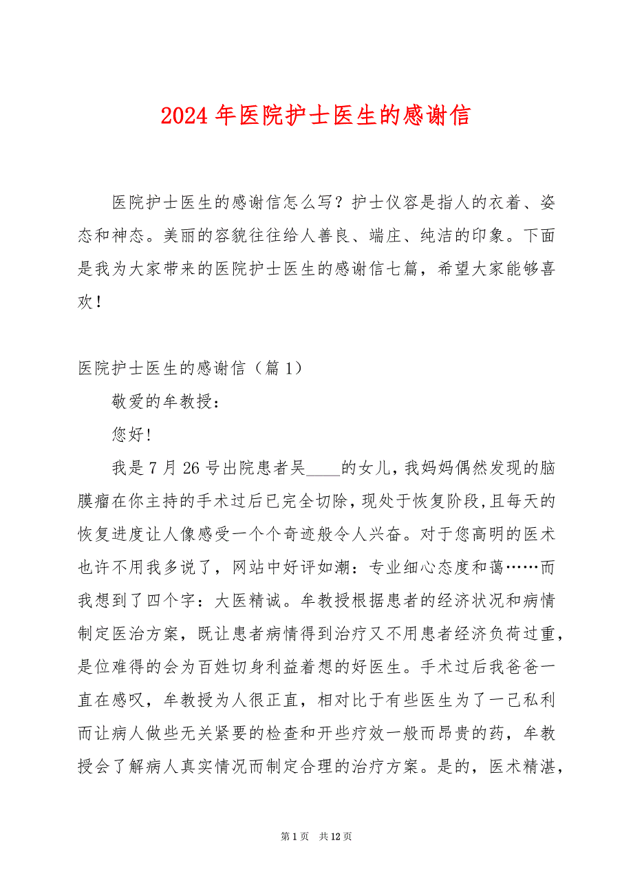 2024年医院护士医生的感谢信_第1页