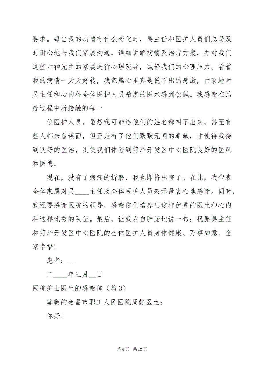 2024年医院护士医生的感谢信_第4页