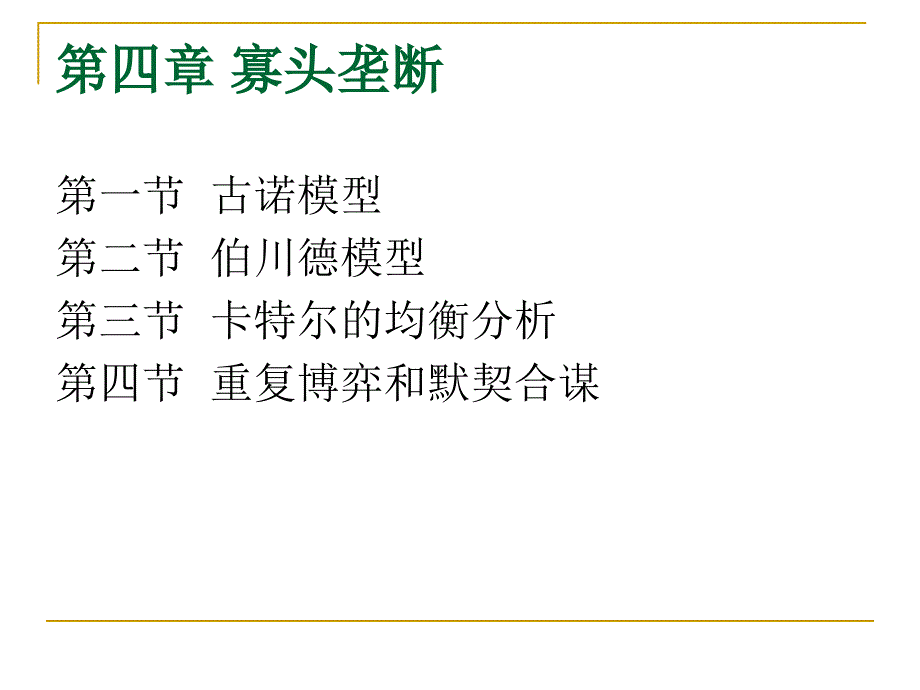 产业经济学4第四章寡头垄断_第2页