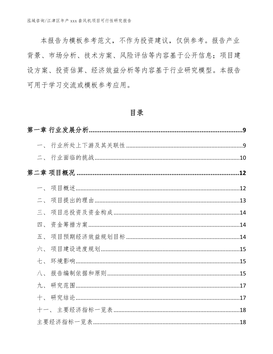 江津区年产xxx套风机项目可行性研究报告模板范本_第3页