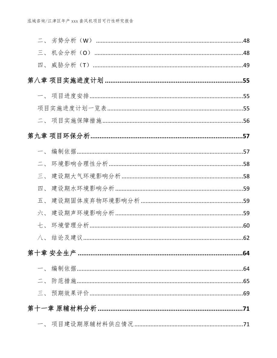 江津区年产xxx套风机项目可行性研究报告模板范本_第5页