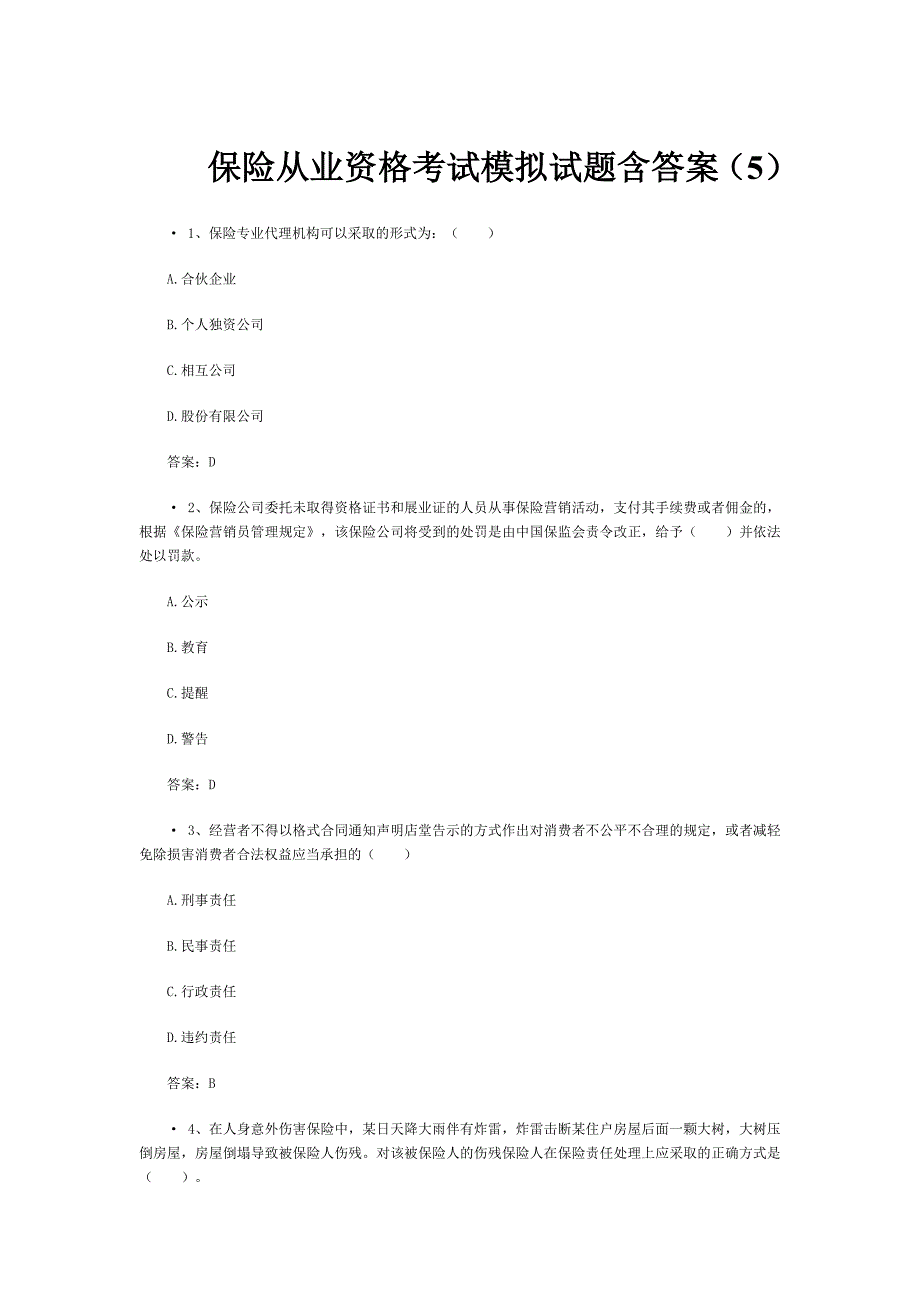 保险从业资格考试模拟试题含答案_第1页