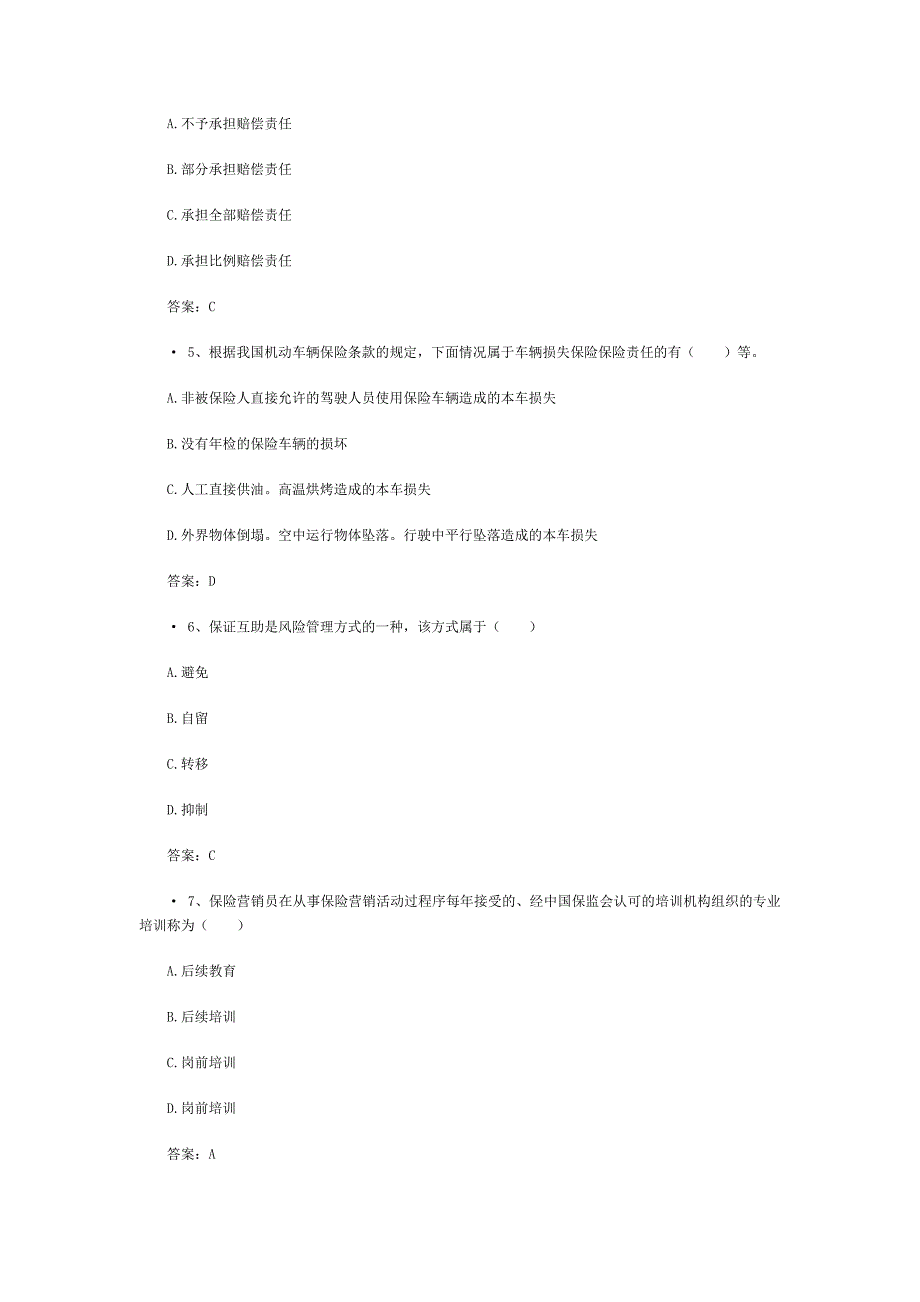 保险从业资格考试模拟试题含答案_第2页