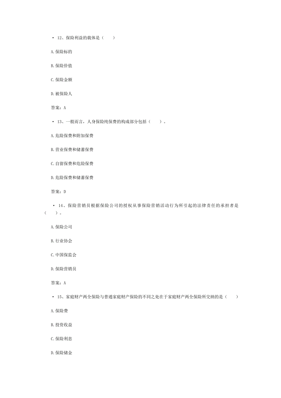 保险从业资格考试模拟试题含答案_第4页