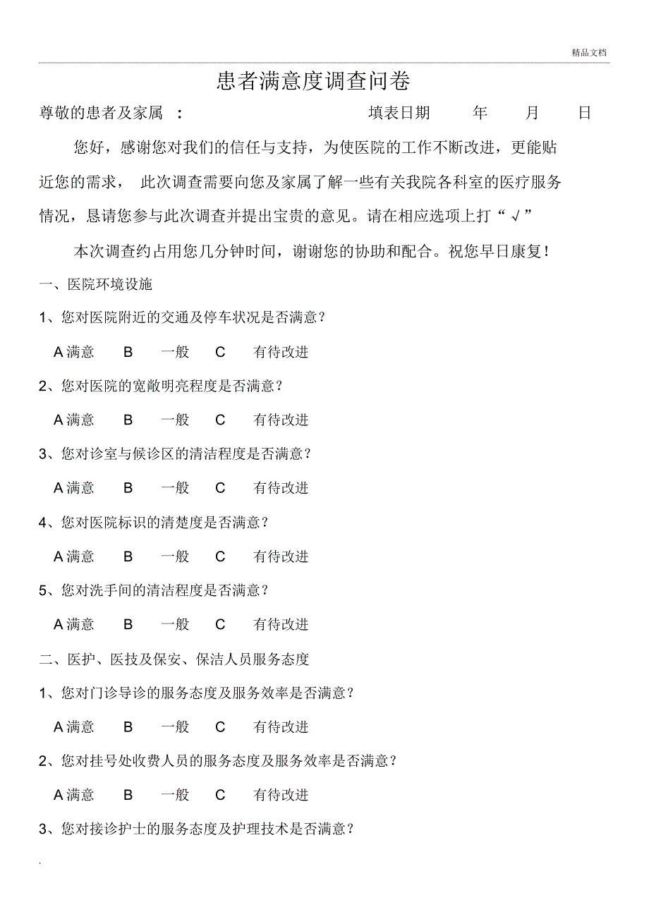 门诊患者满意度调查问卷_第1页