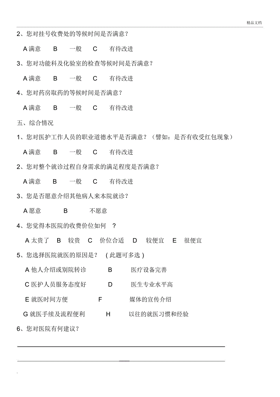 门诊患者满意度调查问卷_第3页