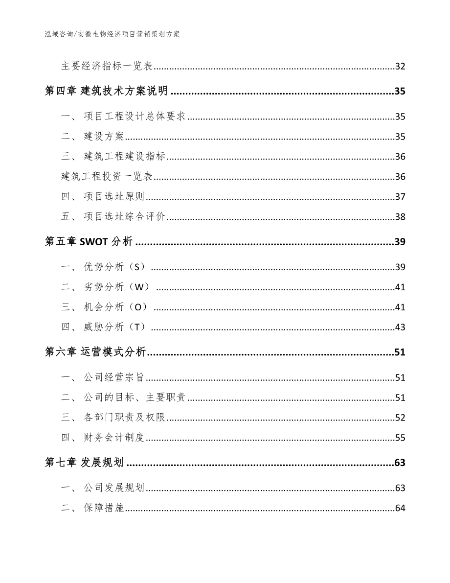 安徽生物经济项目营销策划方案_第2页