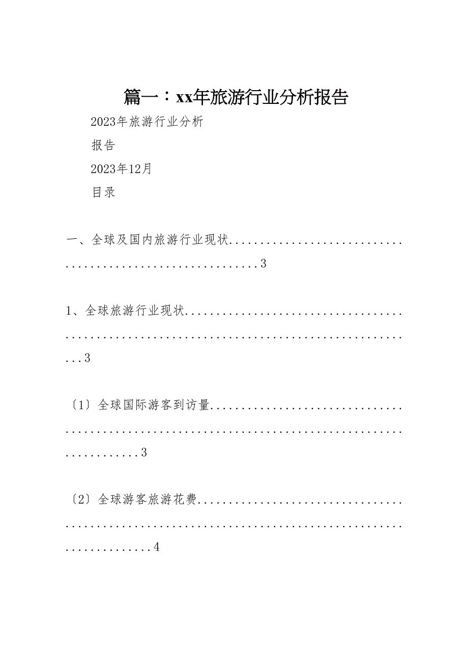 2023年篇旅游行业分析报告 .doc_第1页