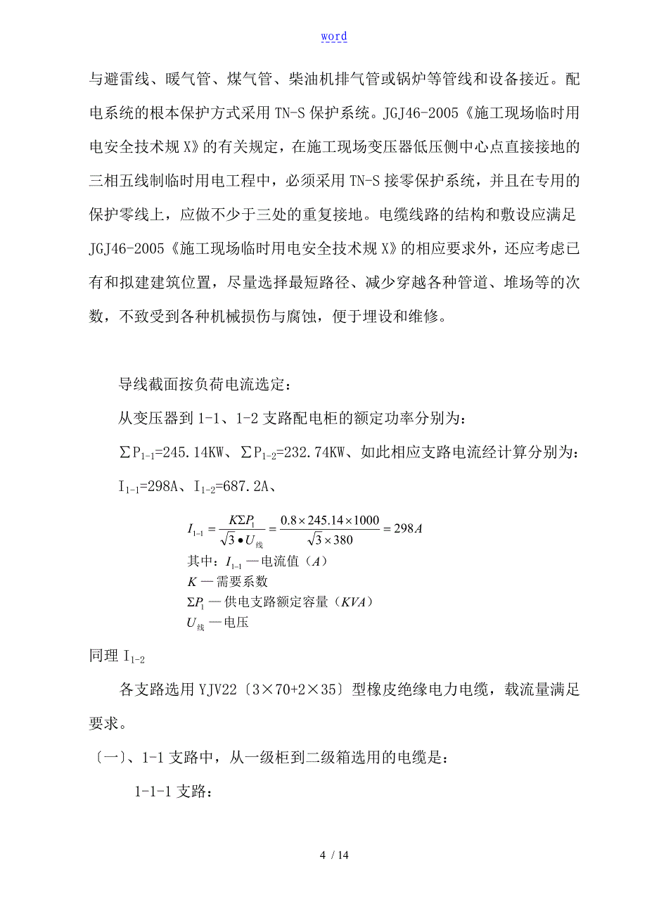 临电施工组织设计_第4页