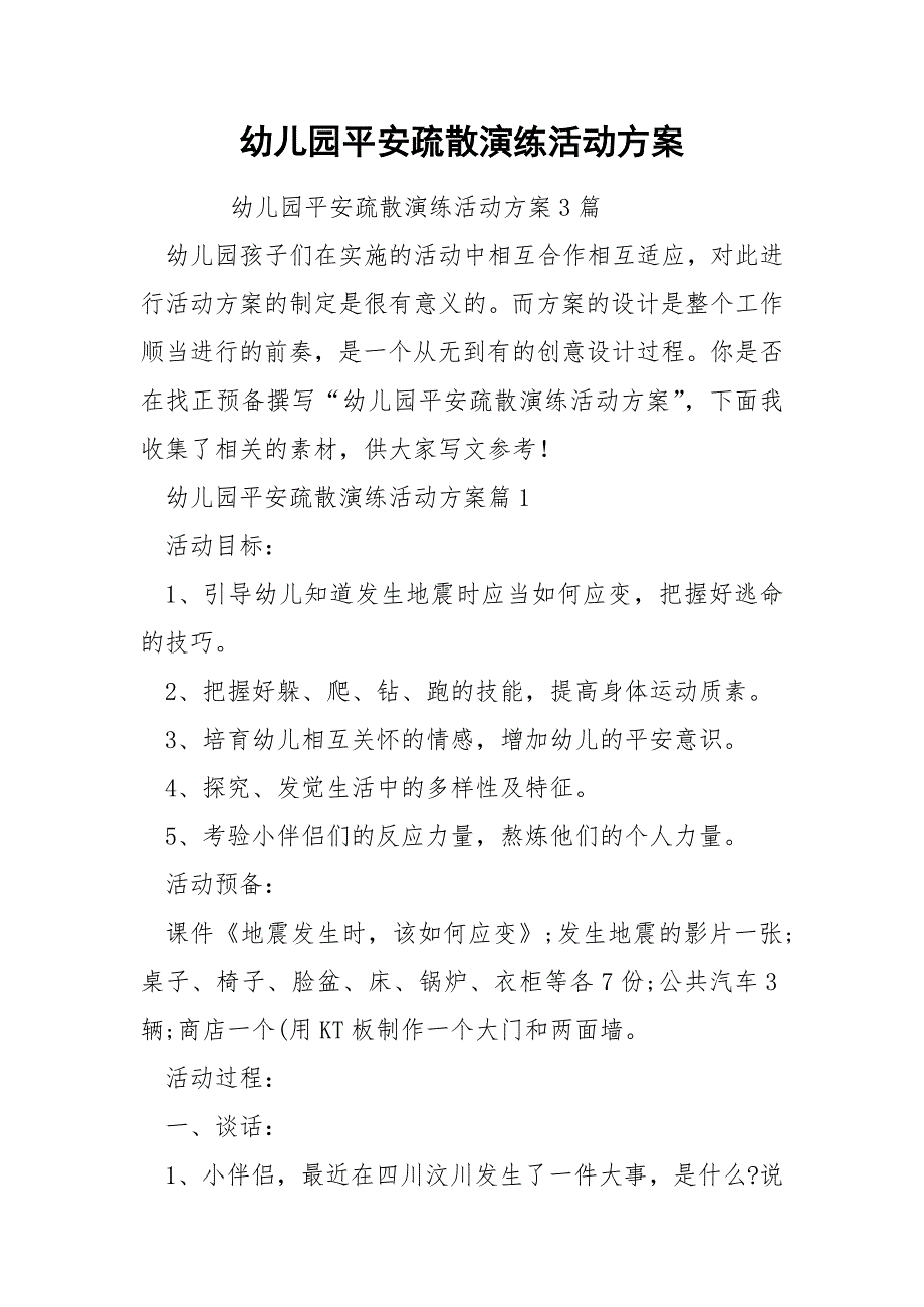 幼儿园平安疏散演练活动方案_第1页