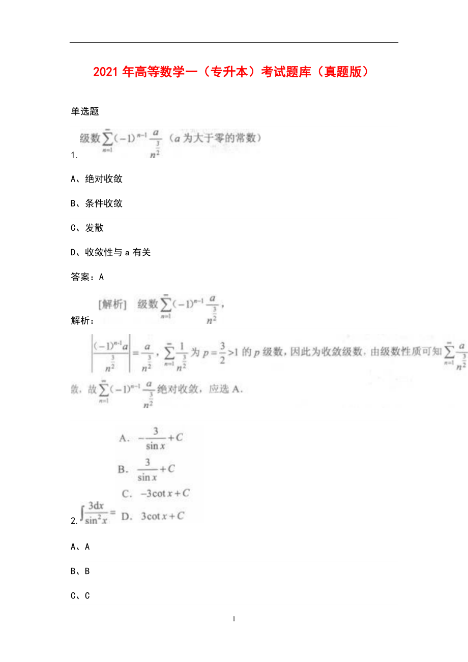 2021年高等数学一（专升本）考试题库（真题版）_第1页