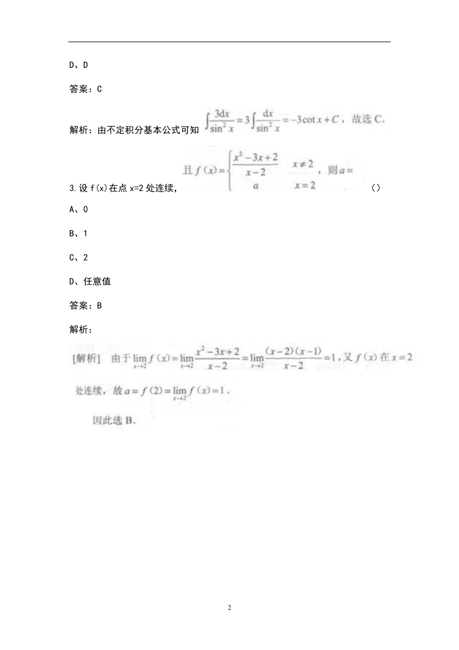 2021年高等数学一（专升本）考试题库（真题版）_第2页