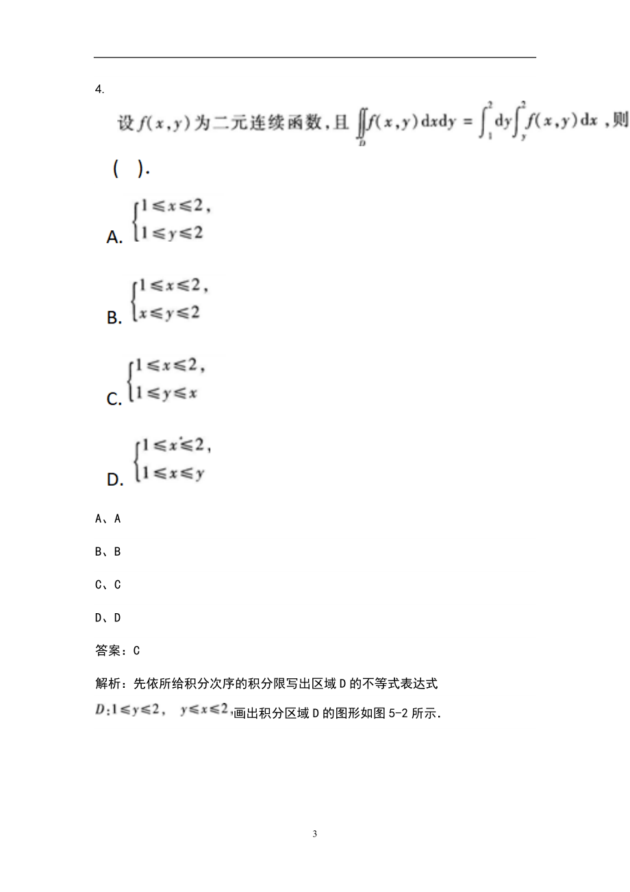 2021年高等数学一（专升本）考试题库（真题版）_第3页