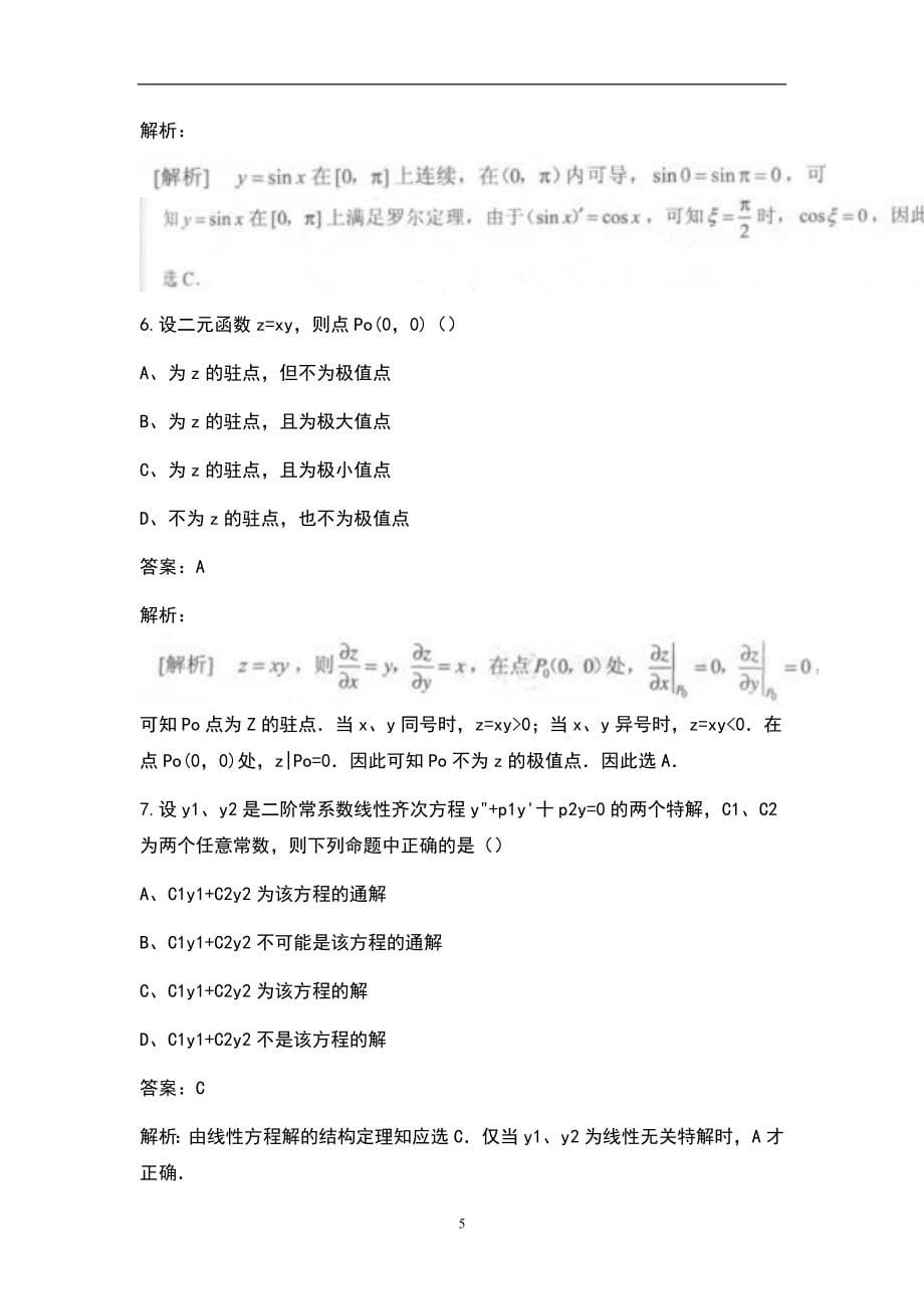 2021年高等数学一（专升本）考试题库（真题版）_第5页