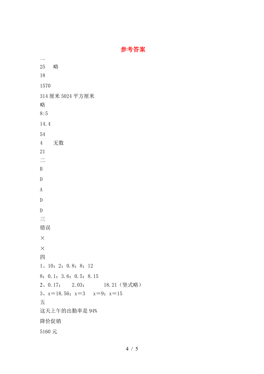 最新人教版六年级数学下册期中考试卷及答案(完美版).doc_第4页