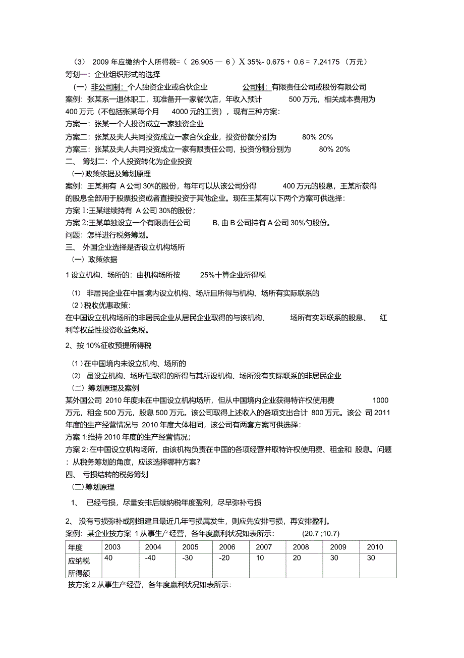 第七章相关决策税务筹划(投资、经营、筹资、分配)1_第2页