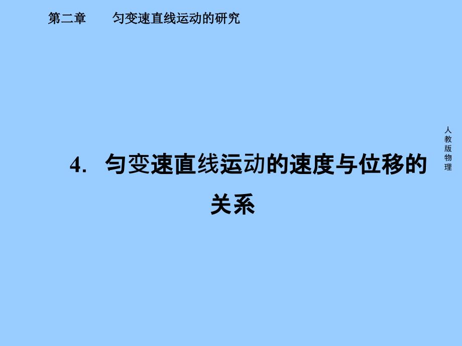 匀变速直线运动的速度与位移的关系PPT精选文档_第1页