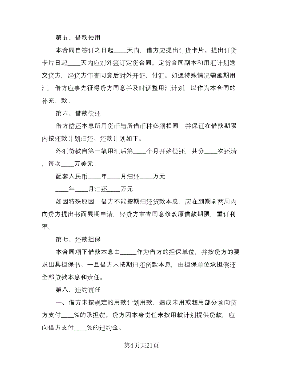 银行外汇借款合同标准范文（八篇）.doc_第4页