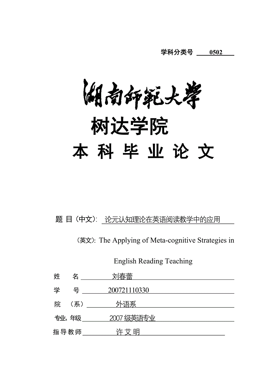 英语专业本科毕业论文论元认知理论在英语阅读教学中的应用_第1页