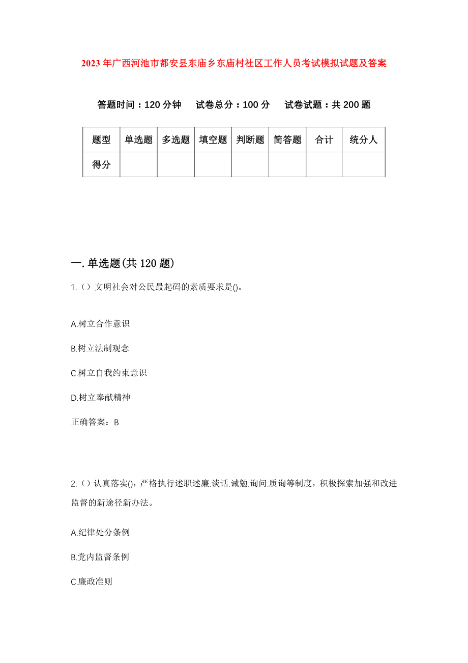 2023年广西河池市都安县东庙乡东庙村社区工作人员考试模拟试题及答案_第1页