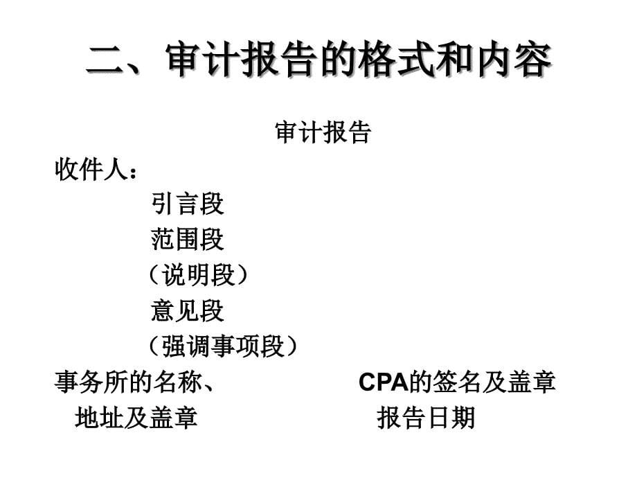 第五讲CPA审计报告及其利用课件_第5页