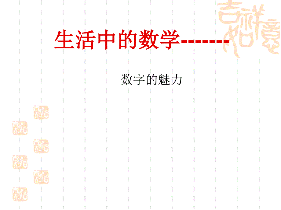 生活中的数学数字的魅力_第1页