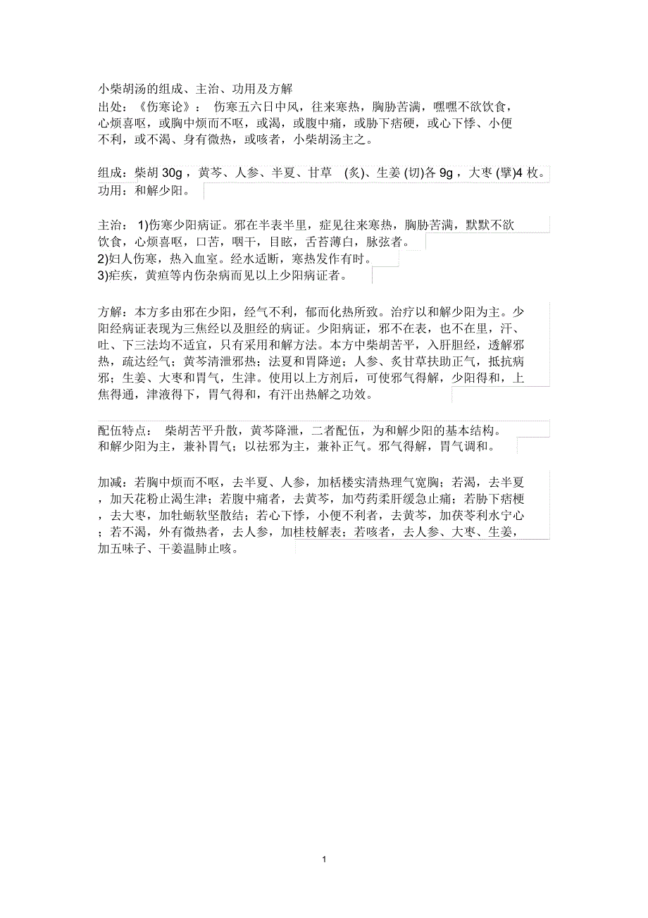 小柴胡汤的组成主治、功用及方解精编版_第1页