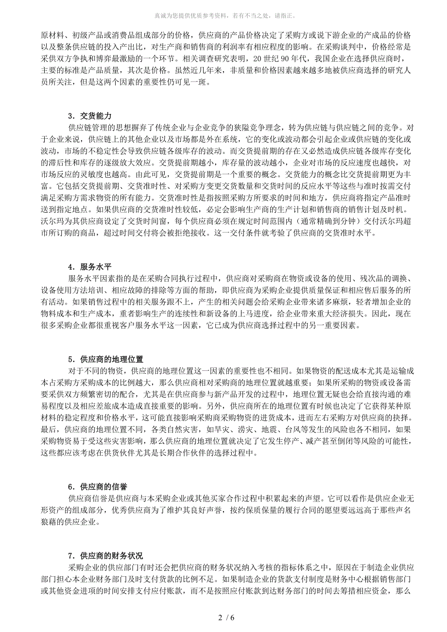 供应商管理：供应商选择与评价指标_第2页