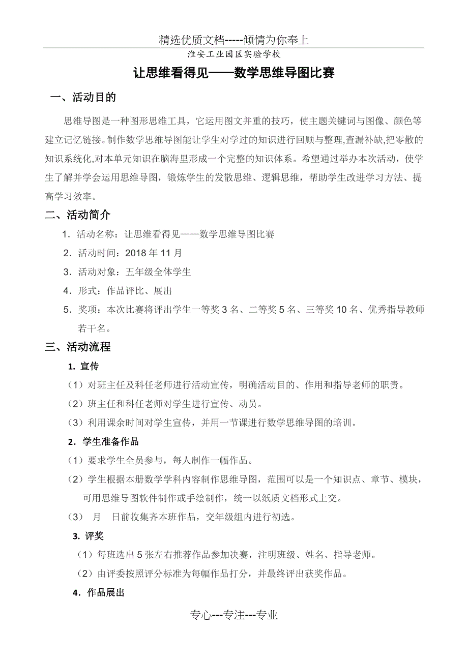 活动周方案——思维导图比赛_第1页