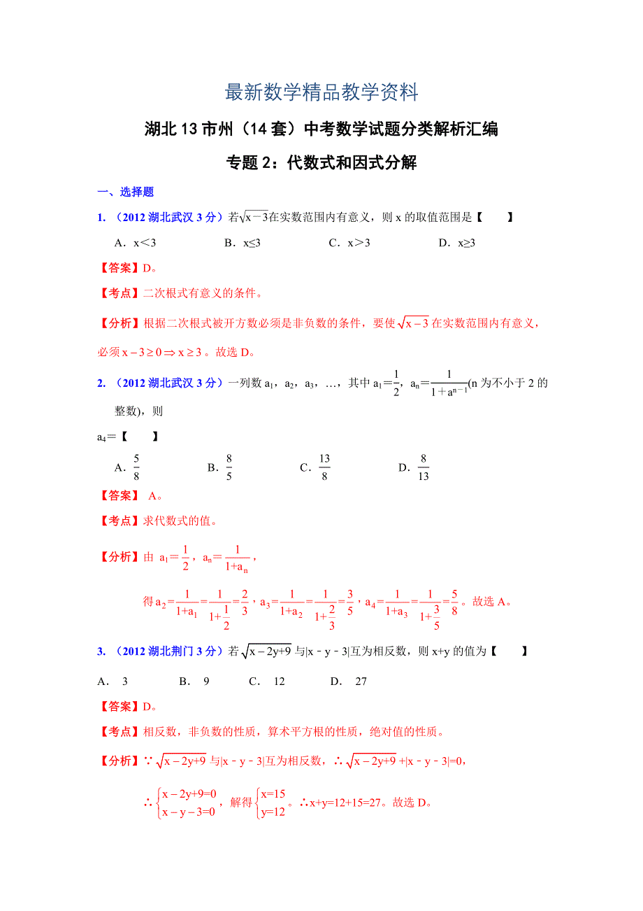 最新湖北省13市州中考数学分类解析 专题2：代数式和因式分解_第1页