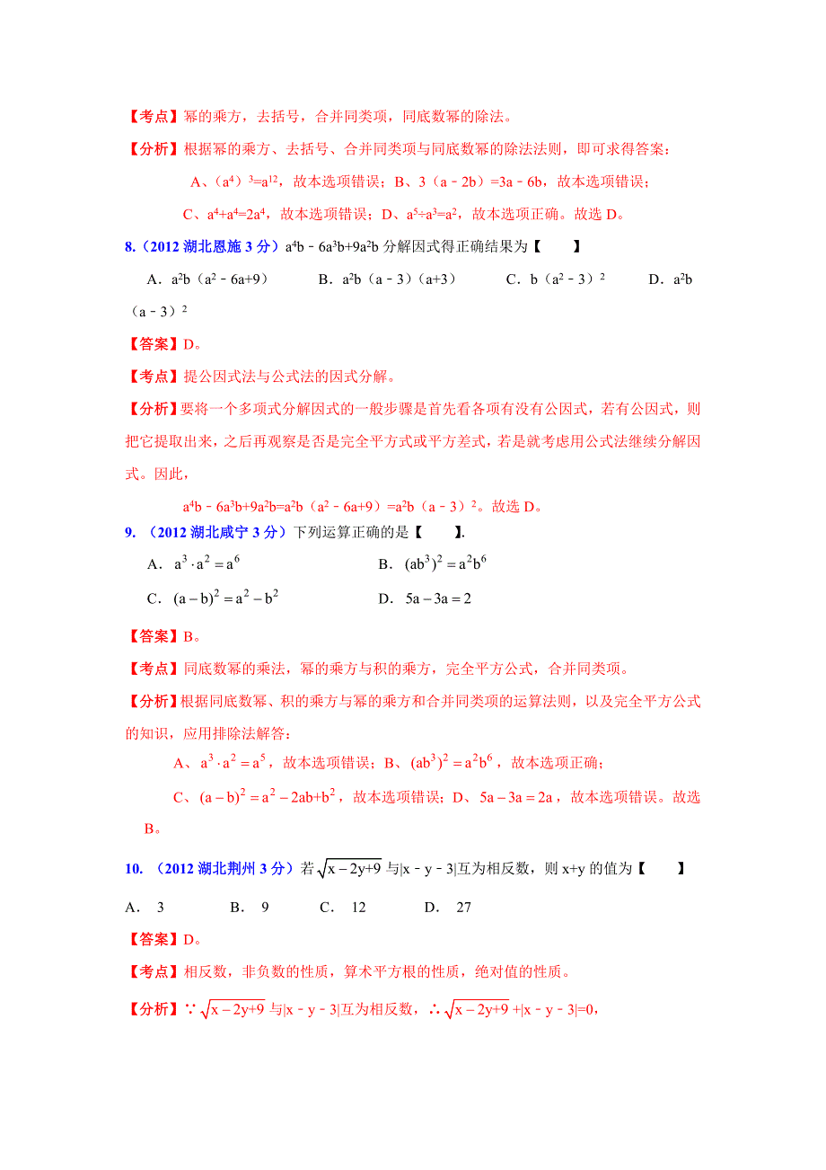 最新湖北省13市州中考数学分类解析 专题2：代数式和因式分解_第3页