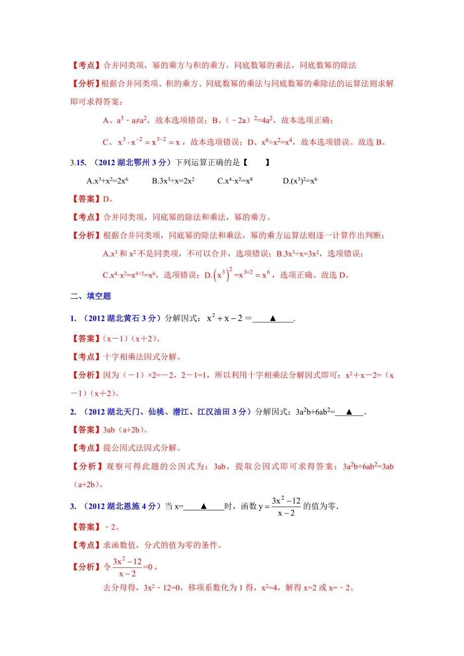 最新湖北省13市州中考数学分类解析 专题2：代数式和因式分解_第5页