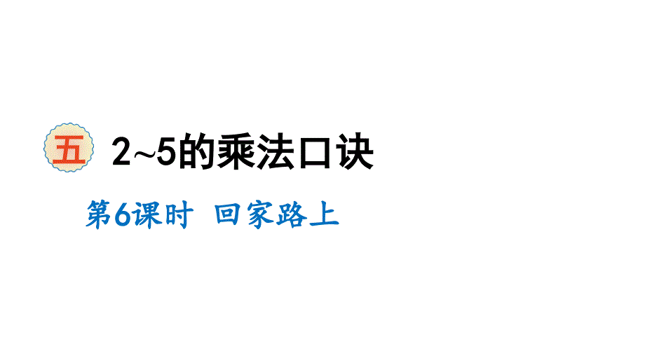 二年级上册数学课件五25的乘法口诀第6课时回家路上北师大版共11张PPT_第1页