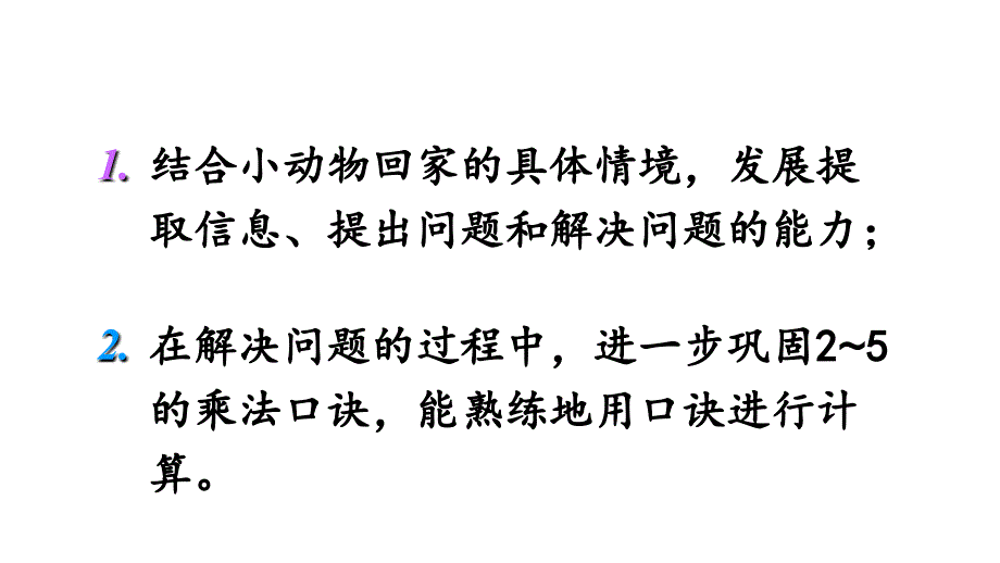 二年级上册数学课件五25的乘法口诀第6课时回家路上北师大版共11张PPT_第2页