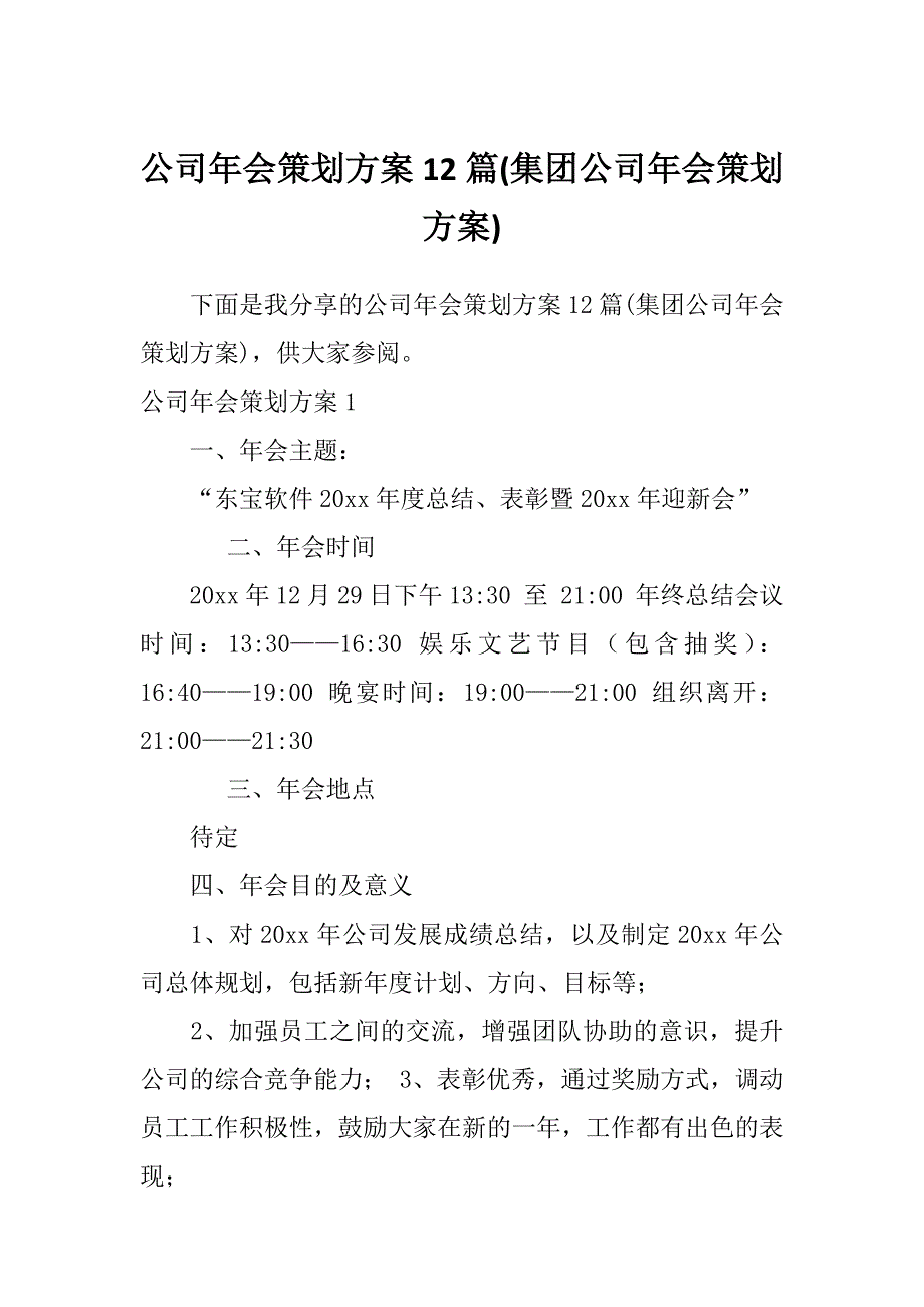 公司年会策划方案12篇(集团公司年会策划方案)_第1页