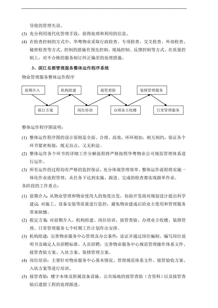 xx物业管理服务方案第一章~第五章物业管理服务的目标和管理思路及设想(DOC119页)_第5页