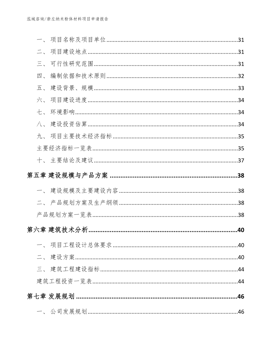 崇左纳米粉体材料项目申请报告_第2页