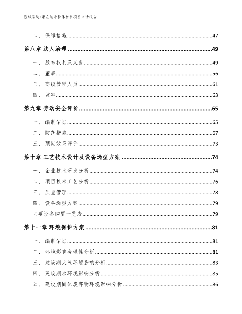 崇左纳米粉体材料项目申请报告_第3页