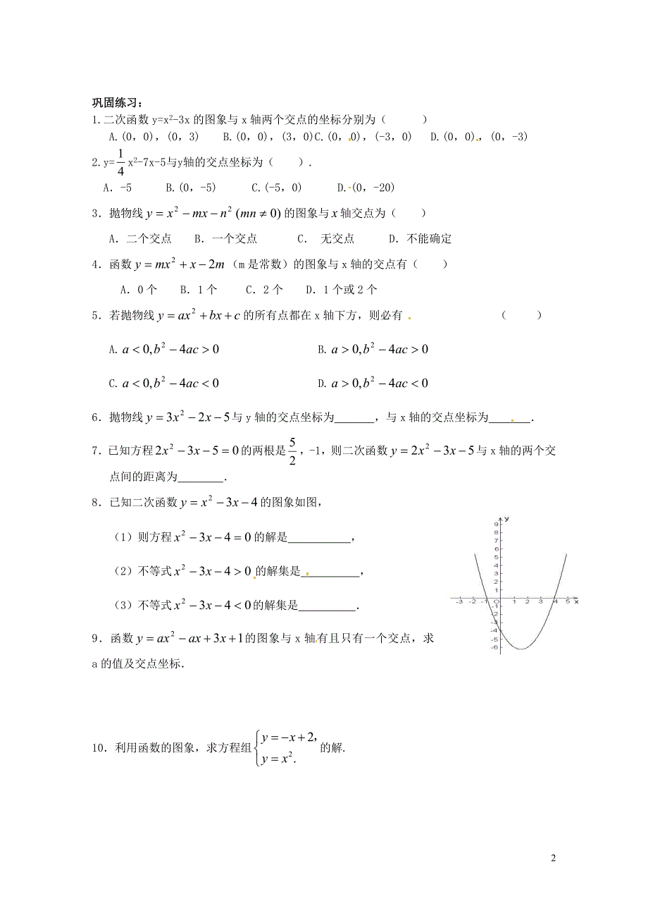 山东省龙口市兰高镇中考数学复习二次函数随堂练习七二次函数的图象与坐标轴的交点练习无答案鲁教版_第2页