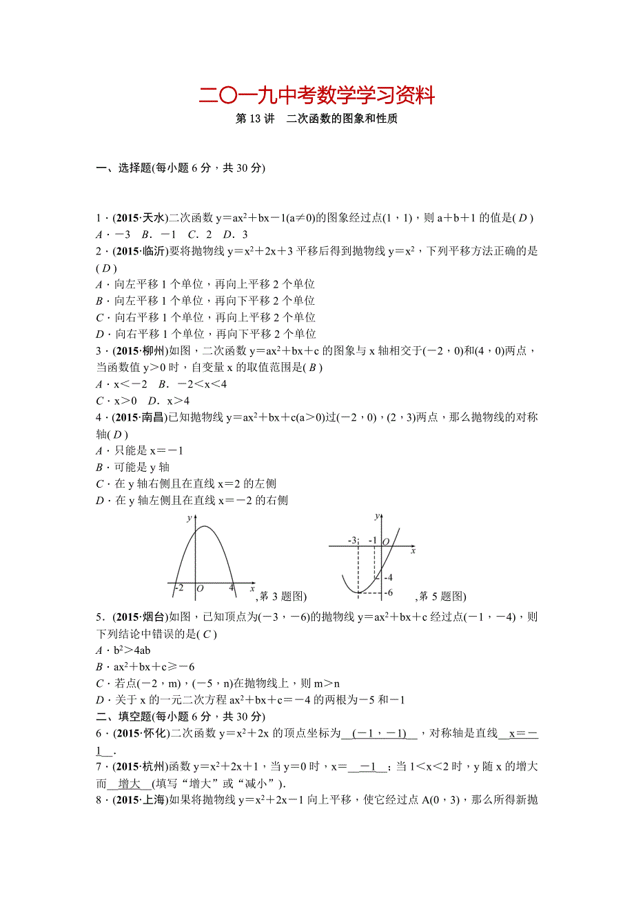 【名校资料】中考数学山西省复习考点精练：第13讲　二次函数的图象和性质_第1页