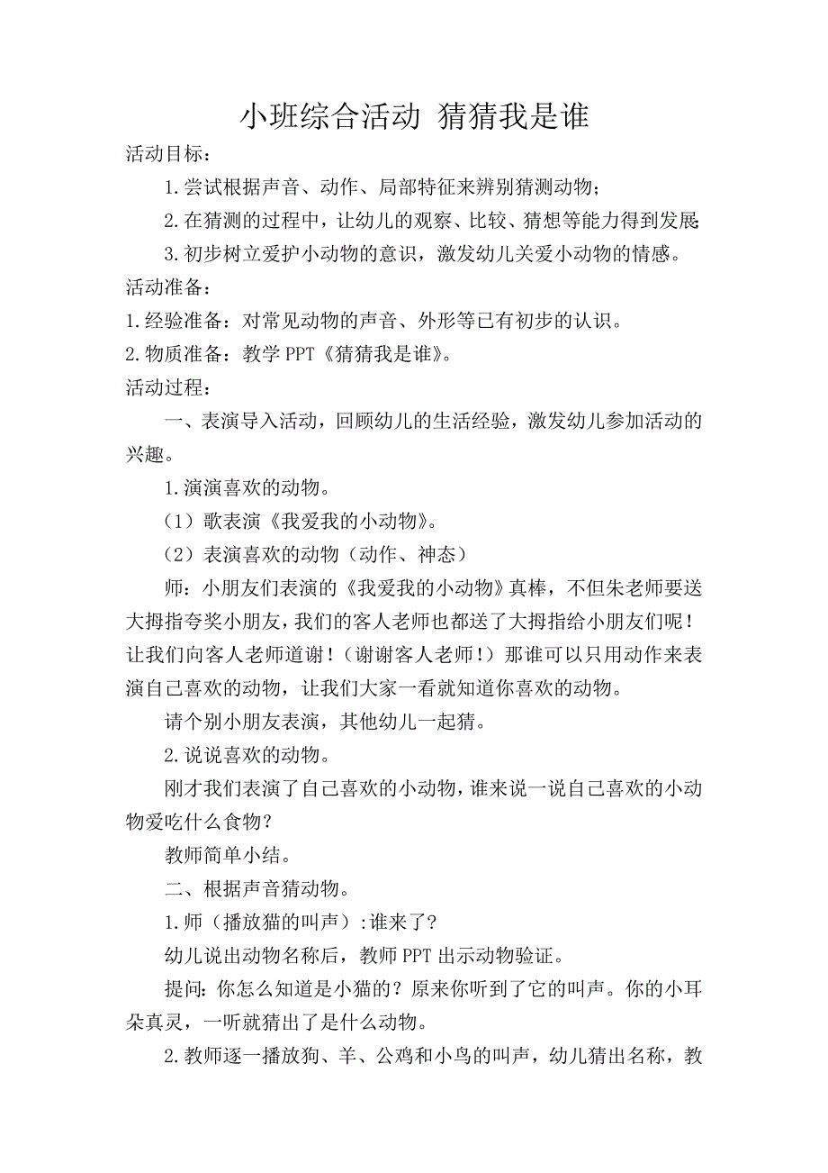 小班综合活动猜猜我是谁_第1页