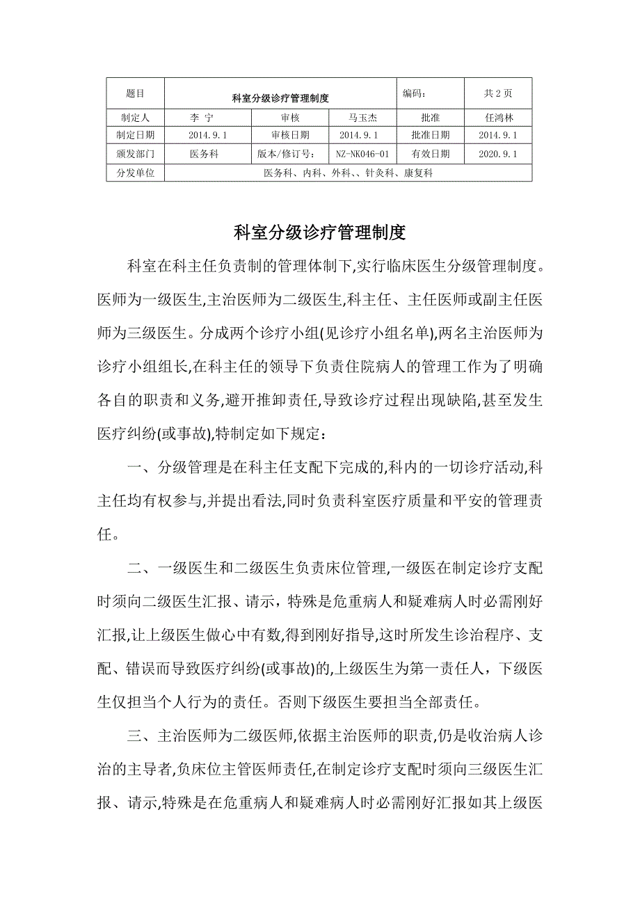 科室分级诊疗管理制度_第1页