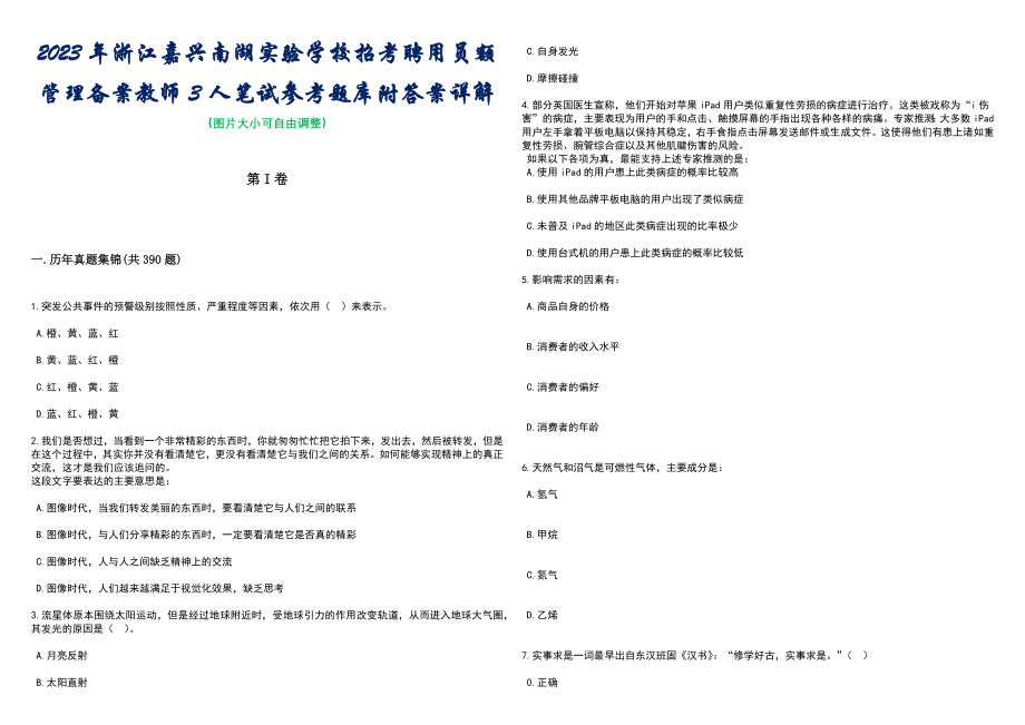 2023年浙江嘉兴南湖实验学校招考聘用员额管理备案教师3人笔试参考题库附答案详解_第1页