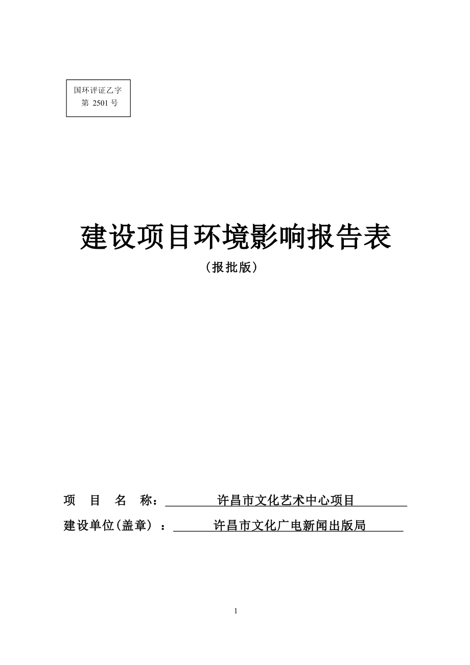 许昌文化艺术中心项目环境影响报告.docx_第1页