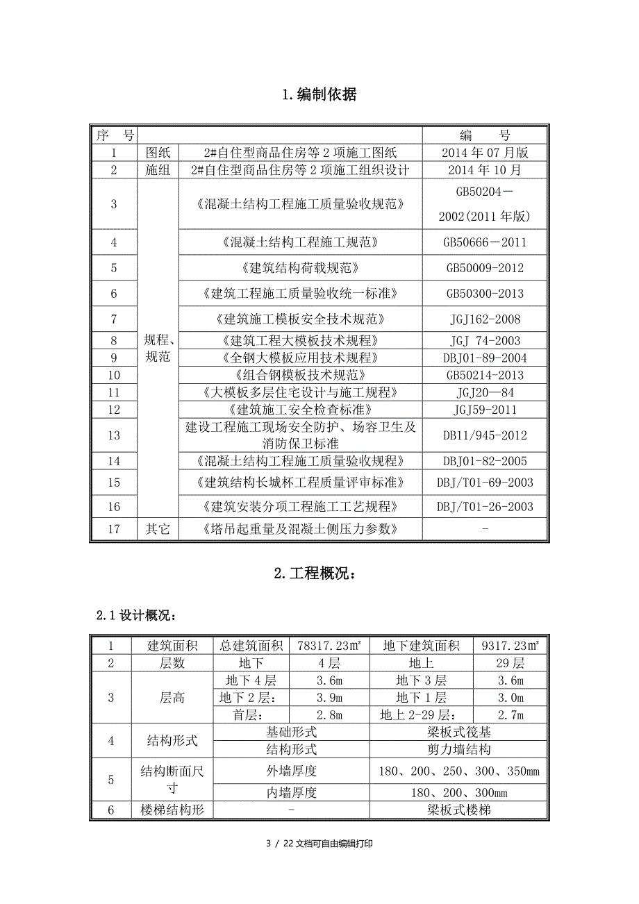 大模板专项施工方案_第3页