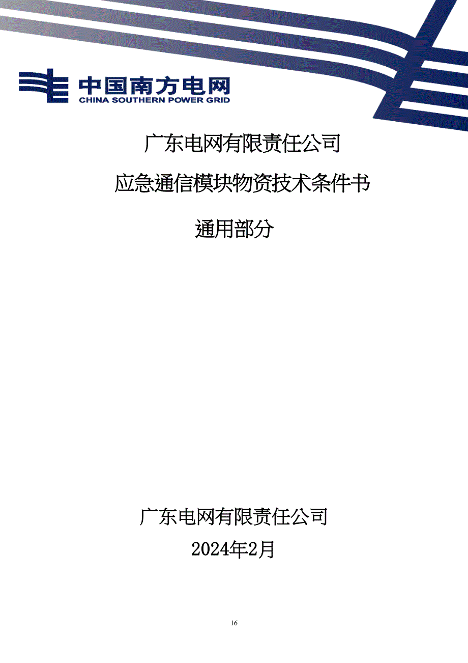 应急通信模块技术条件书（通用部分）-天选打工人.docx_第1页