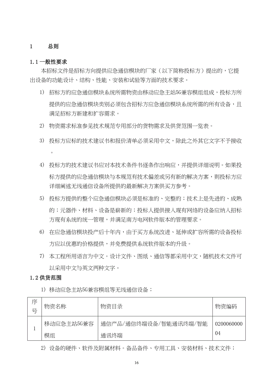 应急通信模块技术条件书（通用部分）-天选打工人.docx_第4页