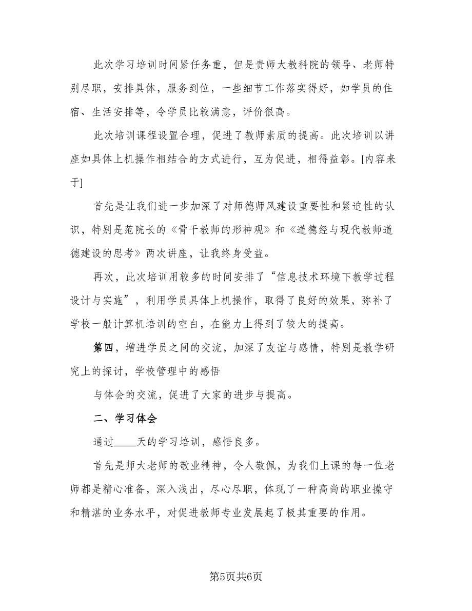 暑假教师培训活动总结范文（3篇）.doc_第5页