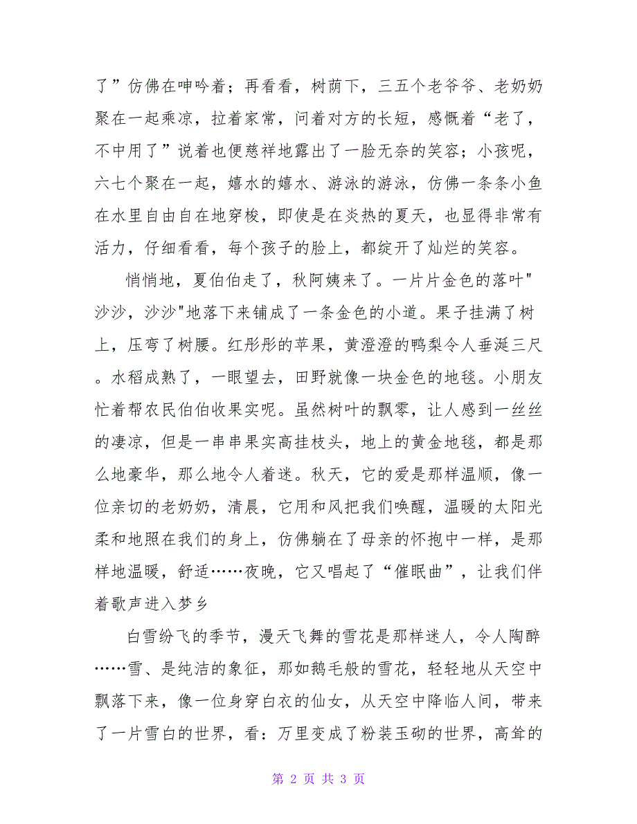 我爱四季-六年级-记叙文.doc_第2页