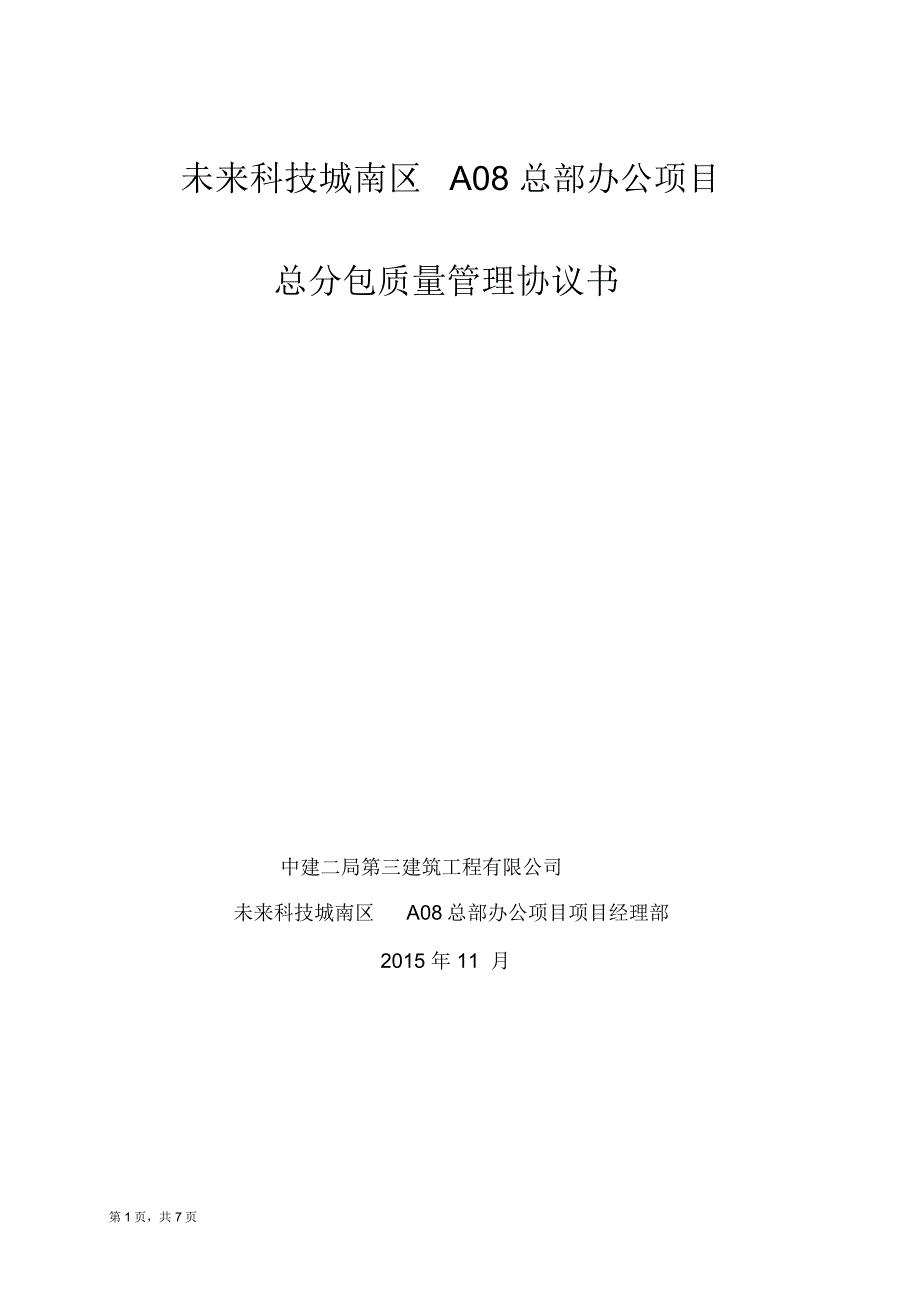 机电工程分包质量管理协议_第1页